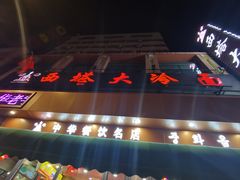 -西塔大冷面(市府大路店)