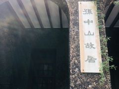 -上海孙中山故居纪念馆