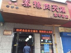 门面-秦豫肉夹馍(东羊市店)