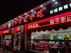 门面-宛平李记小吃(东关街店)