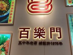 -百乐门粉面店(二龙喉分店)