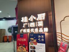 -桂小厨广西菜(水晶城店)