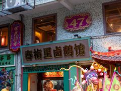 -春梅里卤鹅馆·47年老字号(中山路店)