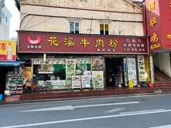 门面-花溪飞碗牛肉粉(先烈路店)