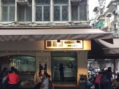 -玛嘉烈蛋挞(金利来大厦店)