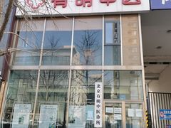 -北京有明中医诊所
