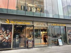 门面-菽麦谷屋(新光里店)