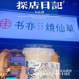 【神仙奶茶】夏天让我想要吨吨吨！！！