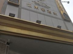 -江南村酒家