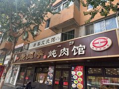 -老四季(总店)