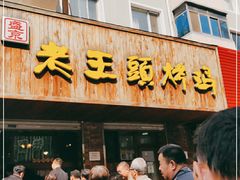 门面-老王头烤鸡(建大四小区店)