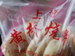 -上好酥烧饼(虹桥中心店)