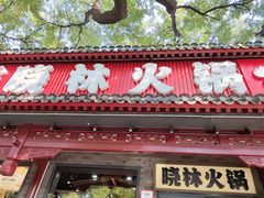 -晓林火锅(安定门店)