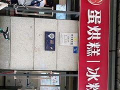 门面-贺记蛋烘糕(文庙西街店)