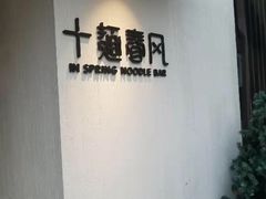 -十面春风·江南面馆(崇宁路店)