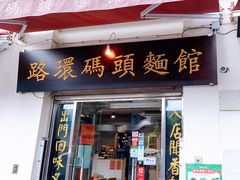 门面-路环码头面馆