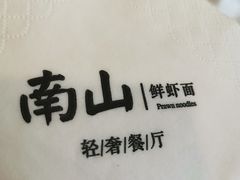 -南山鲜虾面·活鲜小馆·海味大连菜(南山总店)