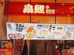 -泉鲤章鱼烧(互联宝地店)