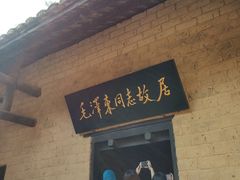 -韶山毛泽东同志故居