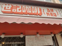 门面-世记咖啡(氹仔外卖店)
