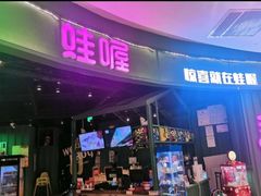 门面-蛙喔牛蛙(高新绿宝店)