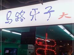 门面-马路牙子地桌烤肉(工体店)