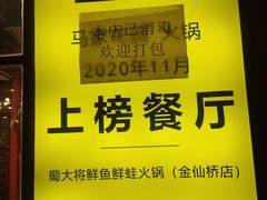 门面-蛙一刀·麻椒鱼火锅(金仙桥店)