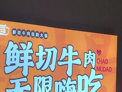 -潮牛岛·潮汕鲜切牛肉自助火锅(无锡首店)