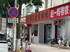 -周震馄饨