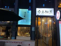 门面-安上粉皮.非遗手工小吃(骑龙巷店)