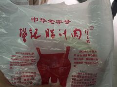 -樊记腊汁肉(竹笆市总店)