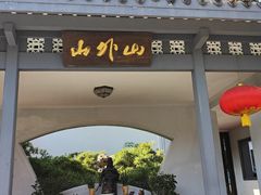 -山外山菜馆(玉泉路店)