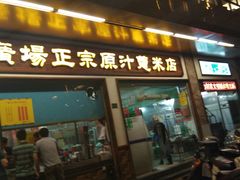 门面-广场正宗原汁薏米店