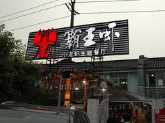 -霸王虾·麻辣小龙虾(清水河公园店)
