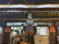 -铁谢李松祖传羊肉汤馆