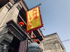 -天兴居(鲜鱼口街店)