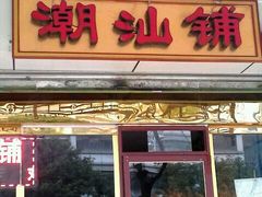 -潮汕铺老店(甜水井店)