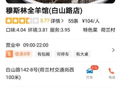 -穆伊林牛羊肉店(白山路店)