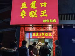 门面-五道口枣糕王(原创总店)