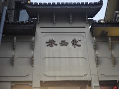 -东西巷