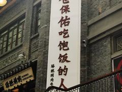-蜀王砂锅总店