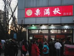 -栗满秋(燕丰西坝河店)