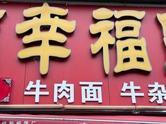 -幸福路牛肉面馆(总店)