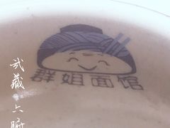 -群姐面馆·海鲜烧烤(同安路二店)