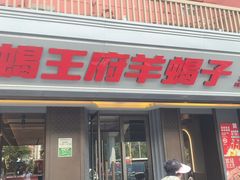 -蝎王府羊蝎子(北大地店)