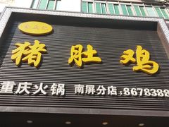 -金众记猪肚鸡(南屏店)