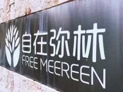 -自在弥林花园餐厅(云栖店)