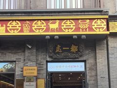 -都一处烧麦馆(前门店)