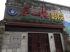 -庐山恋影院(河西路店)