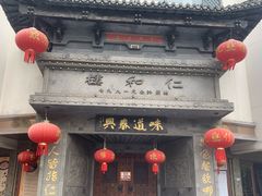 -仁和楼(府前街店)